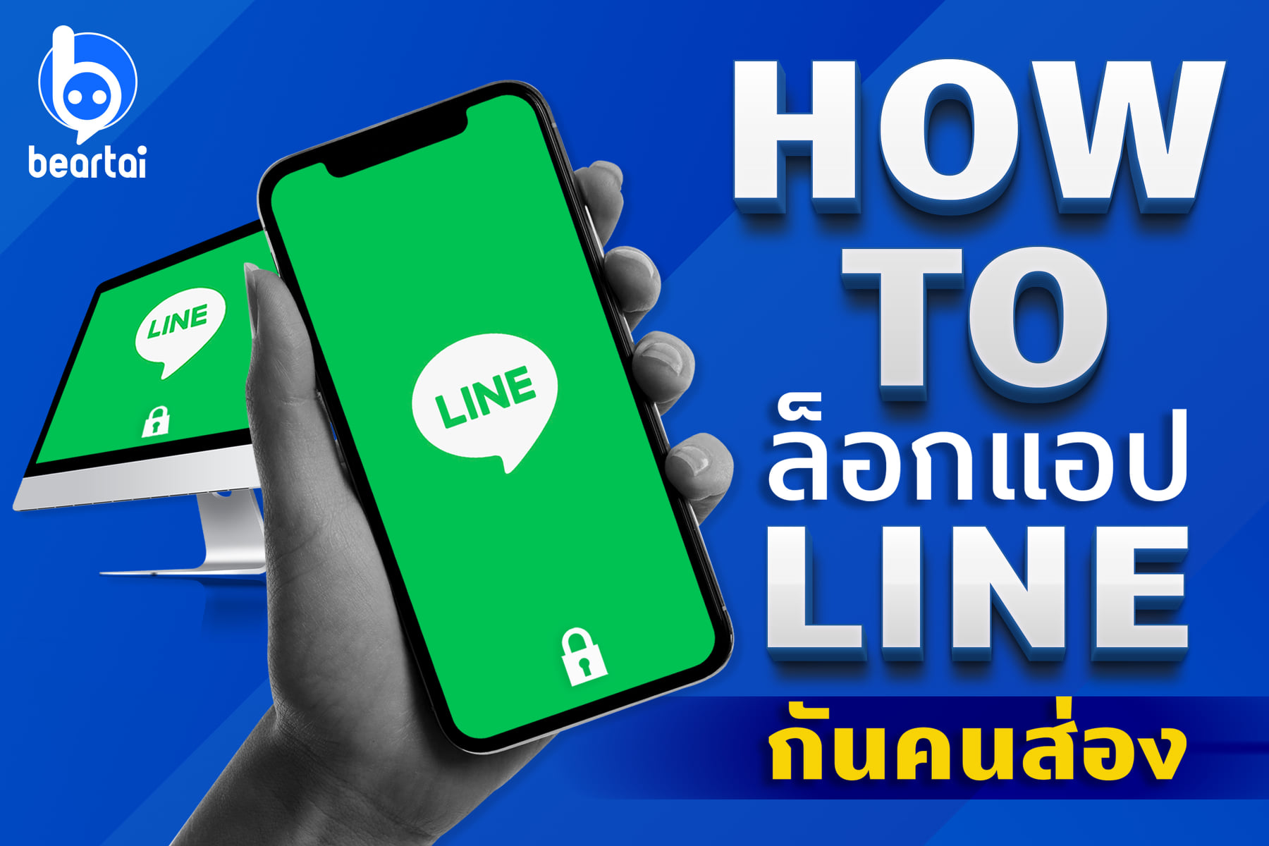 HOW TO ล็อกแอป LINE กันคนส่องแชต