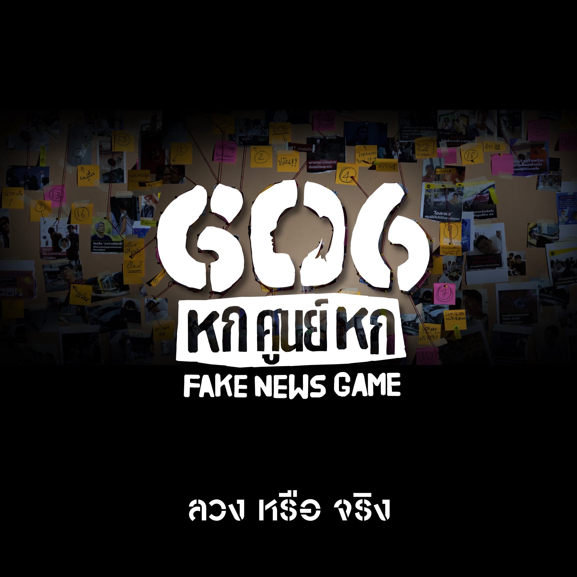 [รีวิวเกม] 606 FAKE NEWS GAME : ข่าวจริงหรือข่าวปลอม คุณรู้แค่ไหน?