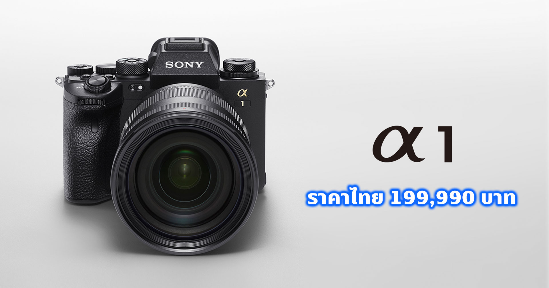 เปิดราคาไทย Sony Alpha 1 ฟูลเฟรมมิเรอร์เลสเรือธงตัวจบ 199,000 บาท พร้อมโปรผู้จองล่วงหน้า