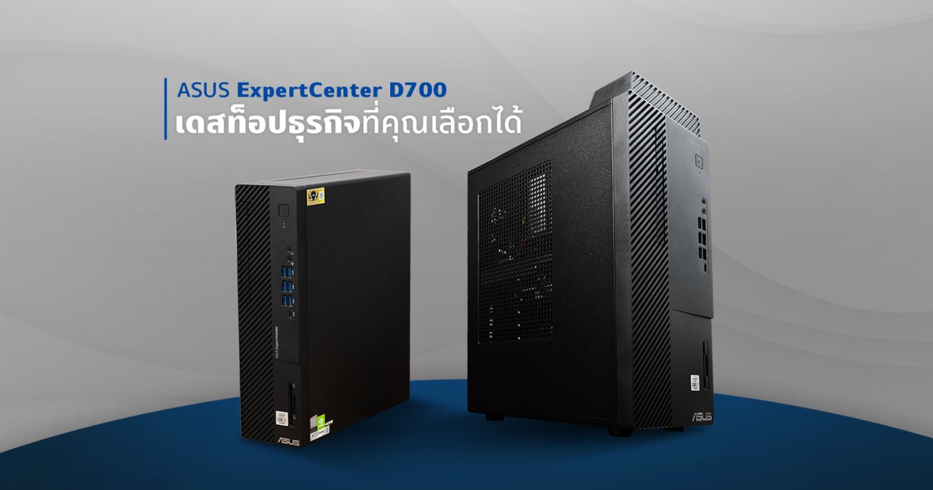 Asus Expert Center D700MA / D700SA เดสก์ท็อปตอบโจทย์ทุกธุรกิจที่คุณเลือกสเปกได้