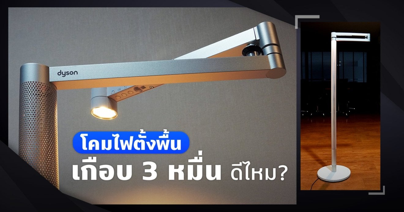 รีวิว Dyson Lightcycle Morph โคมไฟราคาเกือบ 3 หมื่นบาท