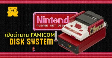 บทความเปิดตำนาน Famicom Disk System ความหวังดีที่เป็นฝันร้ายของนินเทนโด