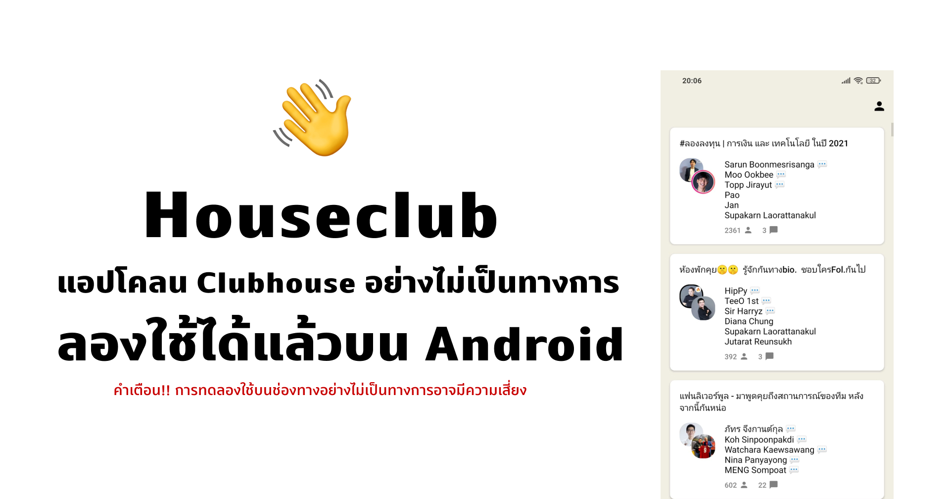 Houseclub แอปโคลน Clubhouse อย่างไม่เป็นทางการ เล่นได้แล้วบน Android
