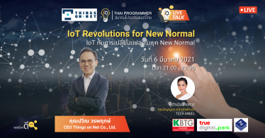 [Live Talk] “IoT กับการเปลี่ยนแปลงในยุค New Normal”