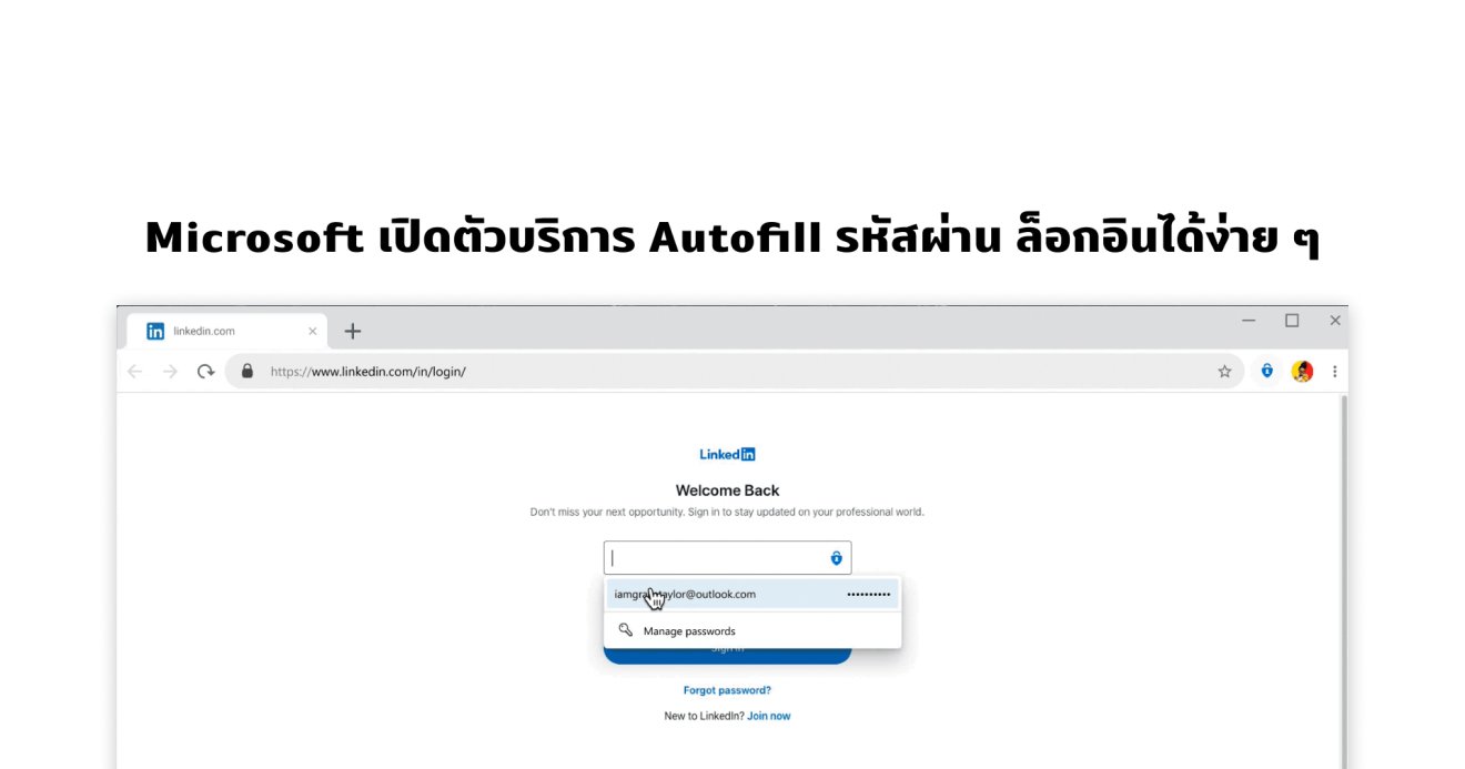 Microsoft เปิดตัวระบบจัดการรหัสผ่าน ล็อกอินง่าย Autofill ได้บนหลายแพลตฟอร์ม