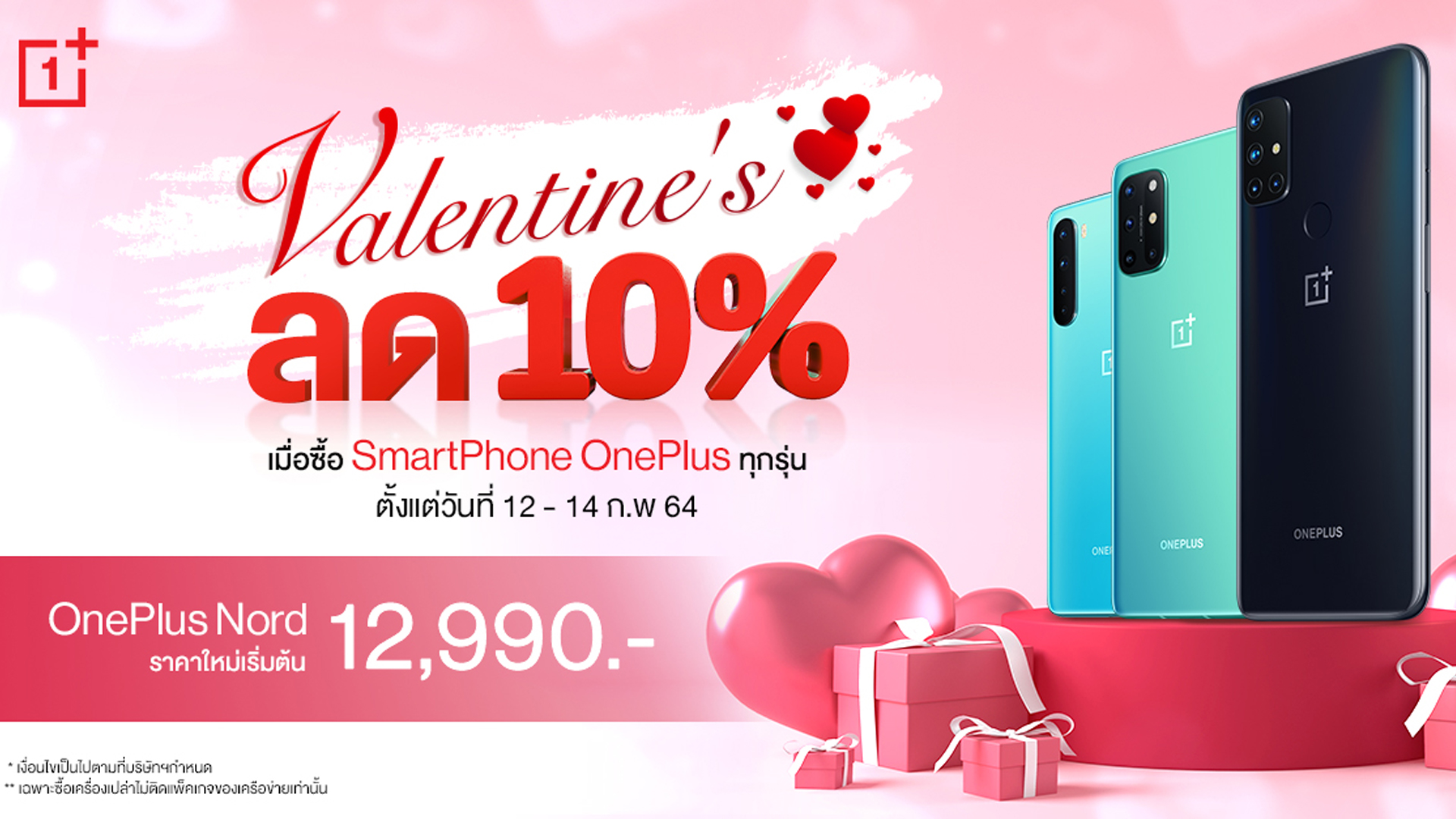 OnePlus จัดโปร OnePlus Valentine’s Day 12 – 14 กุมภาพันธ์นี้ลด 10% OnePlus Nord เริ่มต้น 12,990 บาท