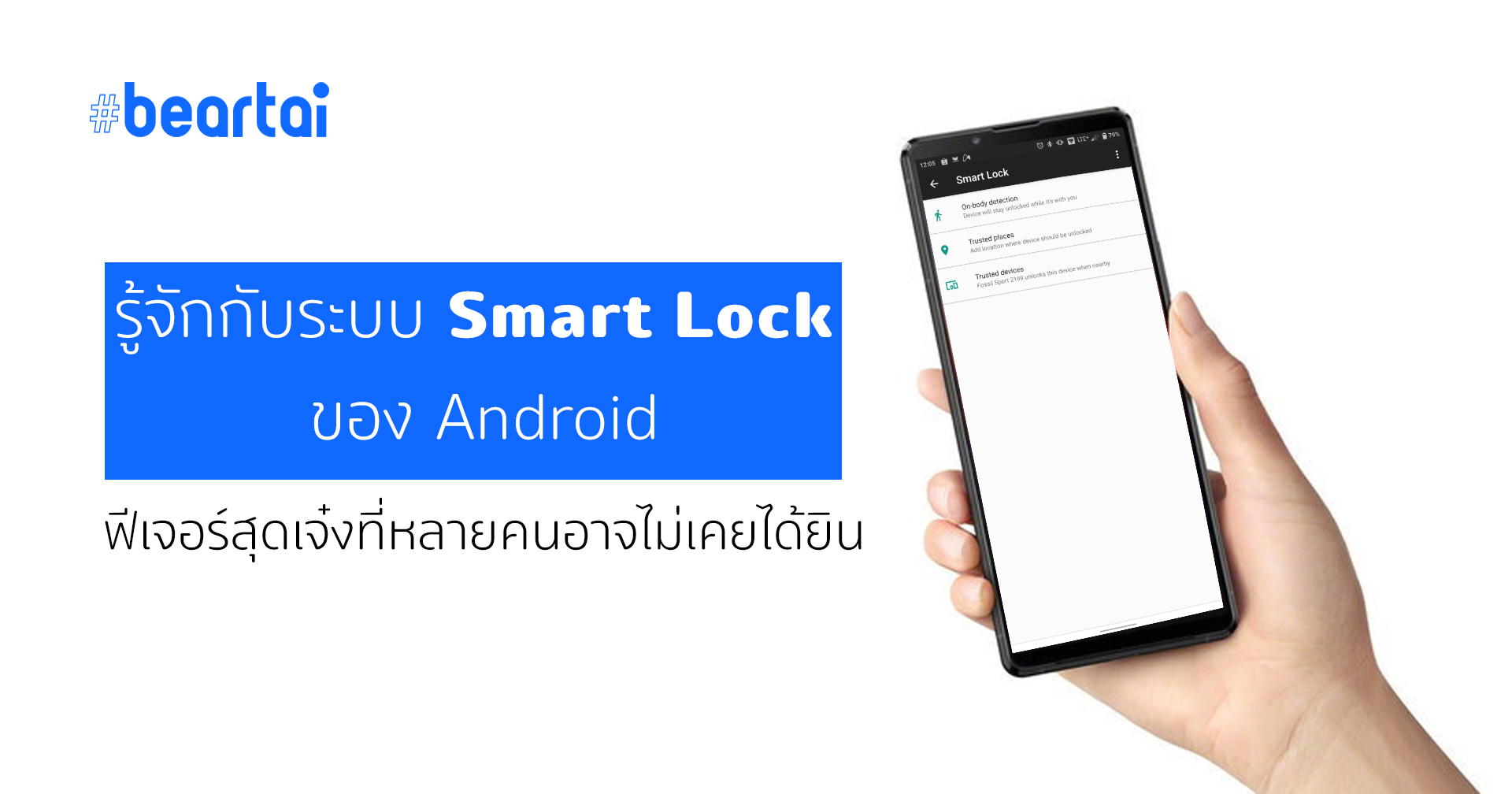 รู้จัก ‘Smart Lock’ ปลดล็อกเครื่องด้วยสมาร์ตวอตช์ ที่ Android ทำก่อน iPhone