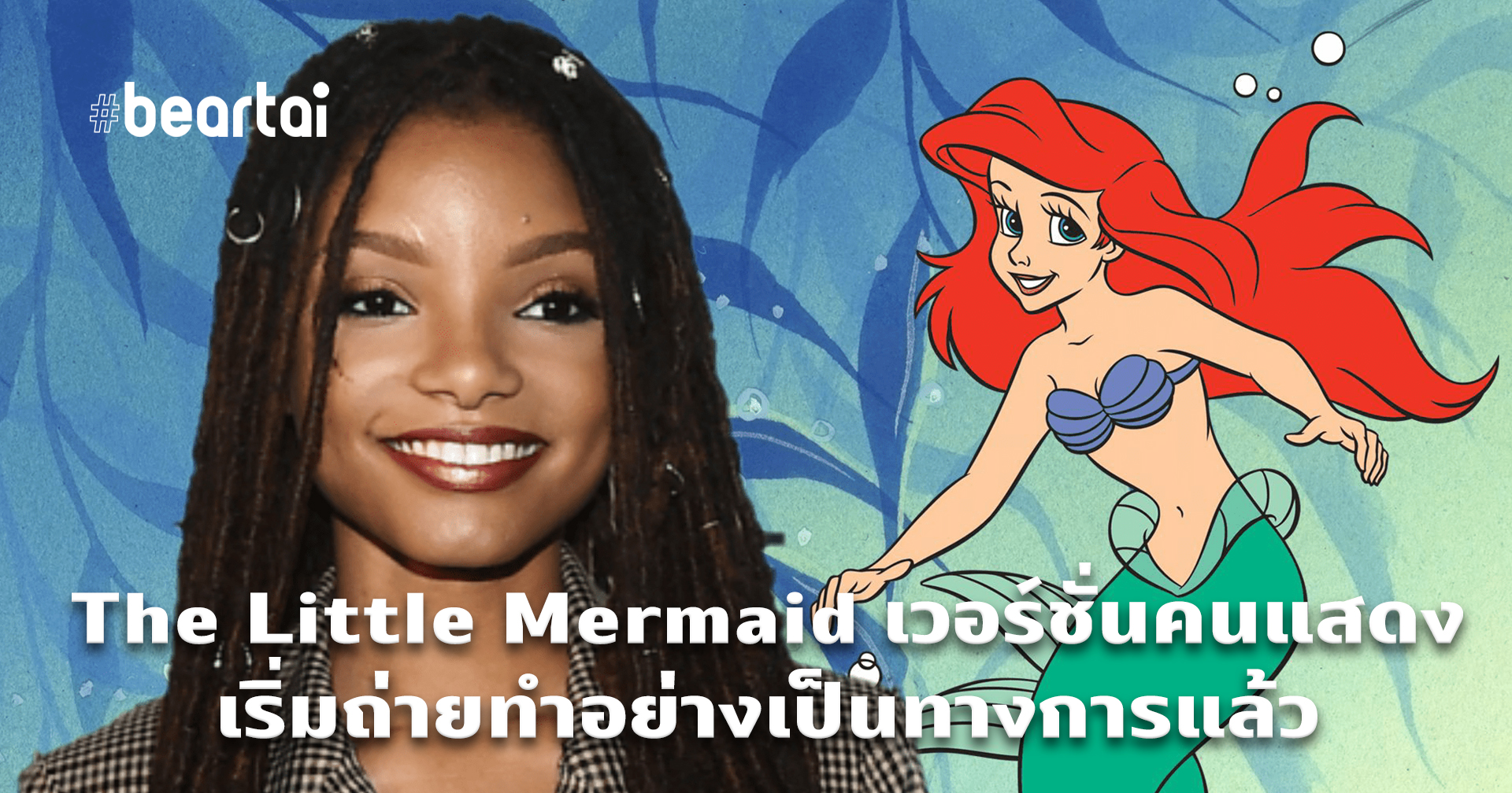 The Little Mermaid เวอร์ชั่นคนแสดง ของ Disney เริ่มถ่ายทำอย่างเป็นทางการแล้ว