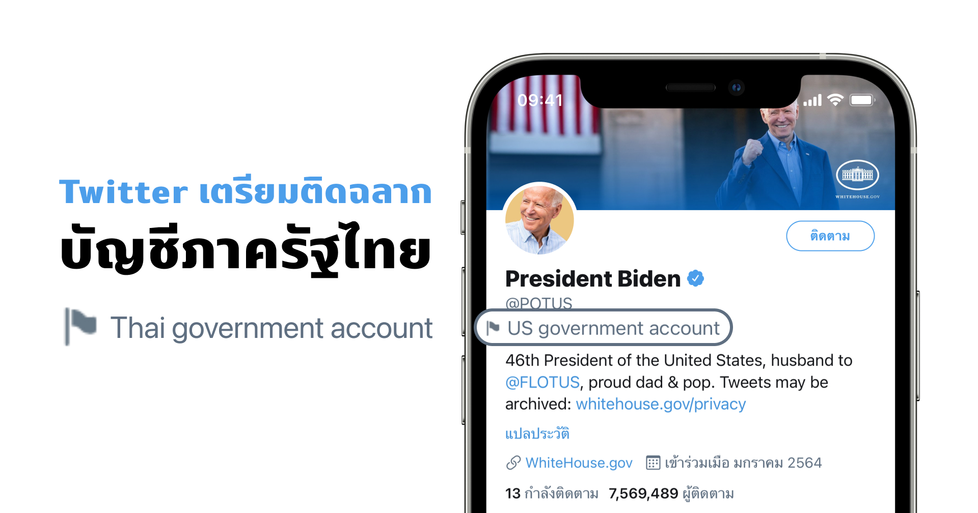 Twitter เตรียมเพิ่ม “แท็ก” ระบุบัญชีรัฐไทยและบุคคลที่เกี่ยวข้อง