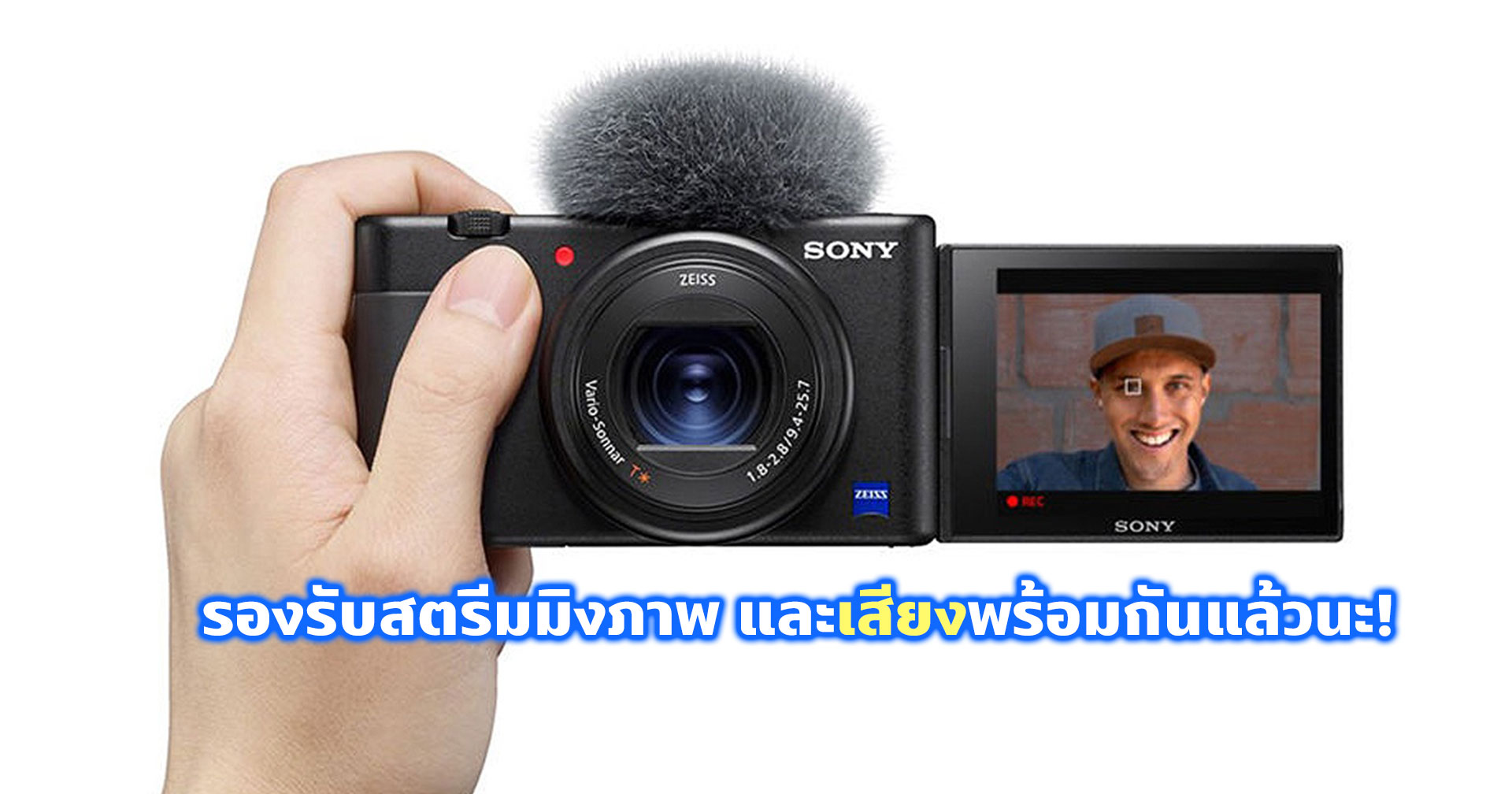 เฟิร์มแวร์ใหม่ Sony ZV-1 V2.0 ต่อ USB เส้นเดียว สตรีมภาพและเสียงพร้อมกันได้แล้ว