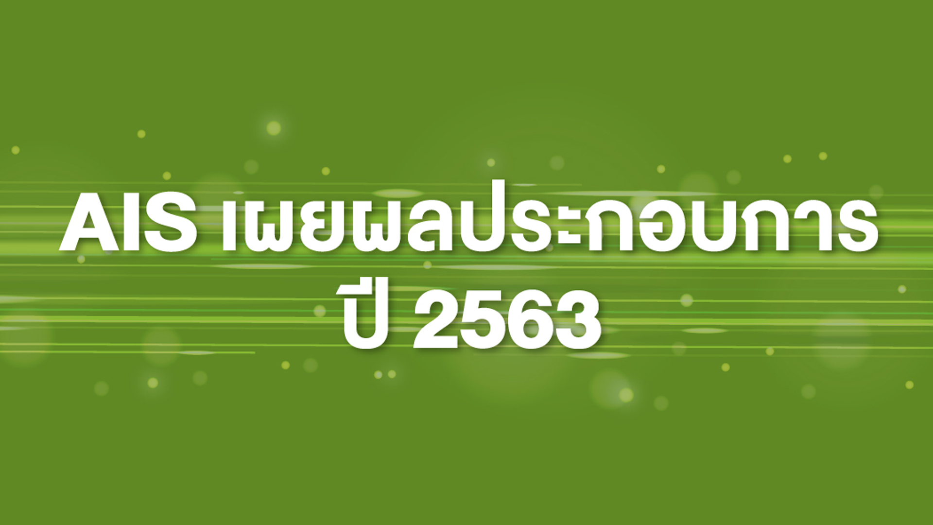 เอไอเอส เผยผลประกอบการ ปี ’63 พร้อมเผยงบลงทุน ปี ’64 25,000 – 30,000 ล้านบาท