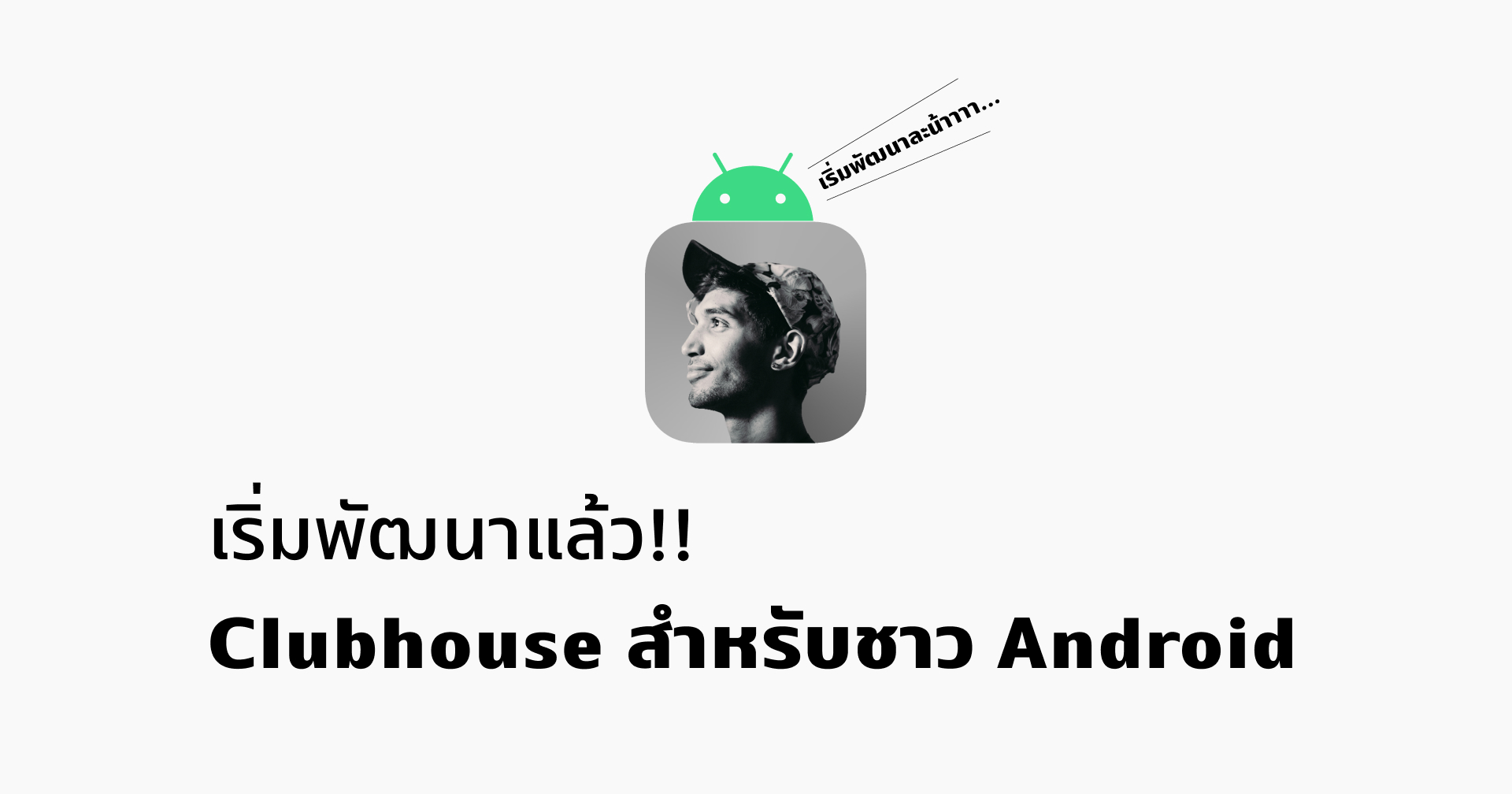 ชาวดรอยด์เตรียมเฮ!! Clubhouse เริ่มพัฒนาแอปเวอร์ชัน Android แล้ว คาดเปิดใช้งานเร็ว ๆ นี้