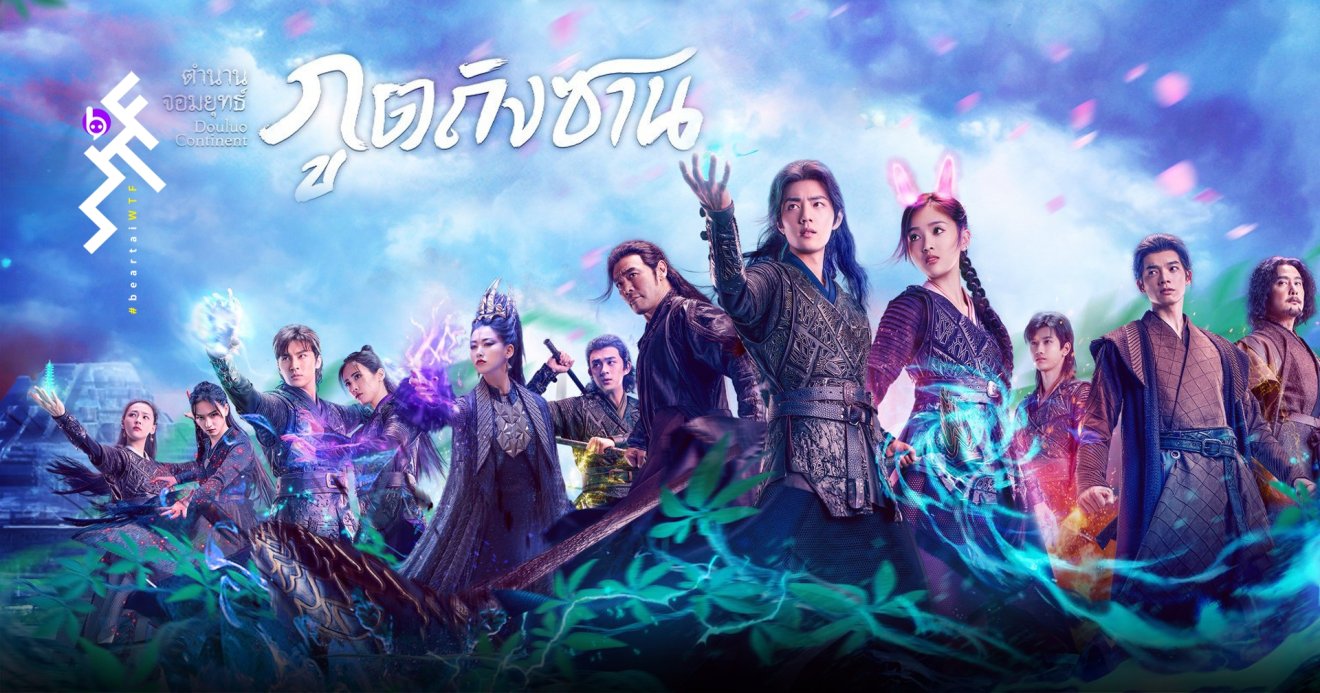 [รีวิว] Douluo Continent ตำนานจอมยุทธ์ภูตถังซาน (ep1-7) : CG โดนใจ เยี่ยมยุทธ์ สมการรอคอย