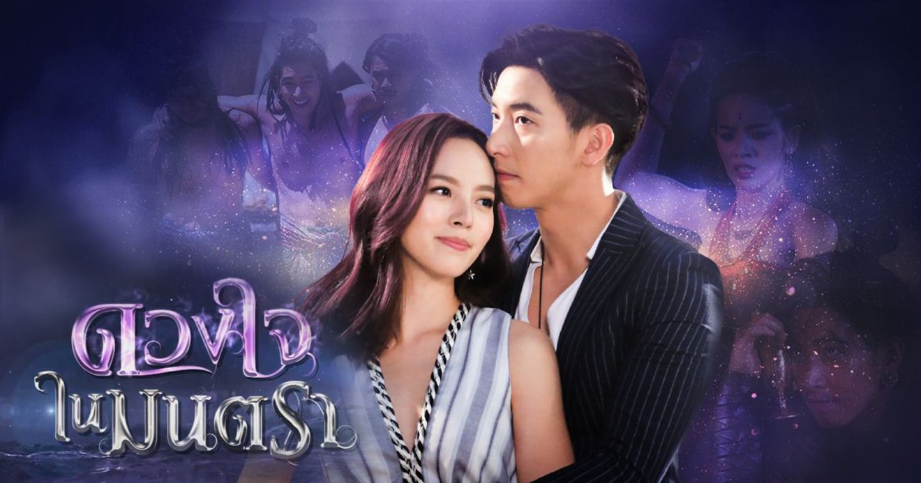 [รีวิว] ดวงใจในมนตรา Ep1-8 : ครบรส ฟินเกินคาด