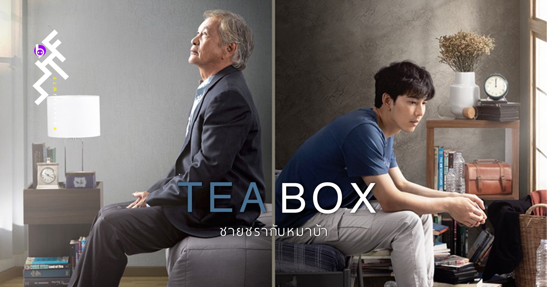 [รีวิว] TEA BOX ชายชรากับหมาบ้า : ถ้าเรื่องนี้เป็นภาพยนตร์ ก็ควรค่าแก่การเสียเงินดู