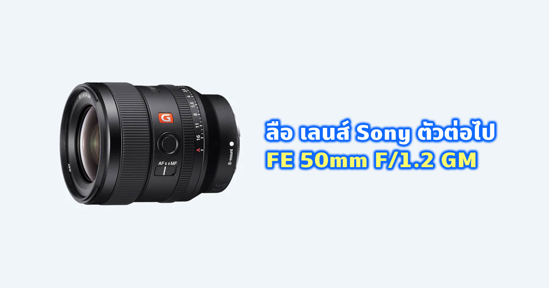 ลือสเปกเลนส์ Sony FE 50mm f/1.2 GM โฟกัสได้ใกล้กว่าและเบากว่า 50mm f/1.4 ZEISS!