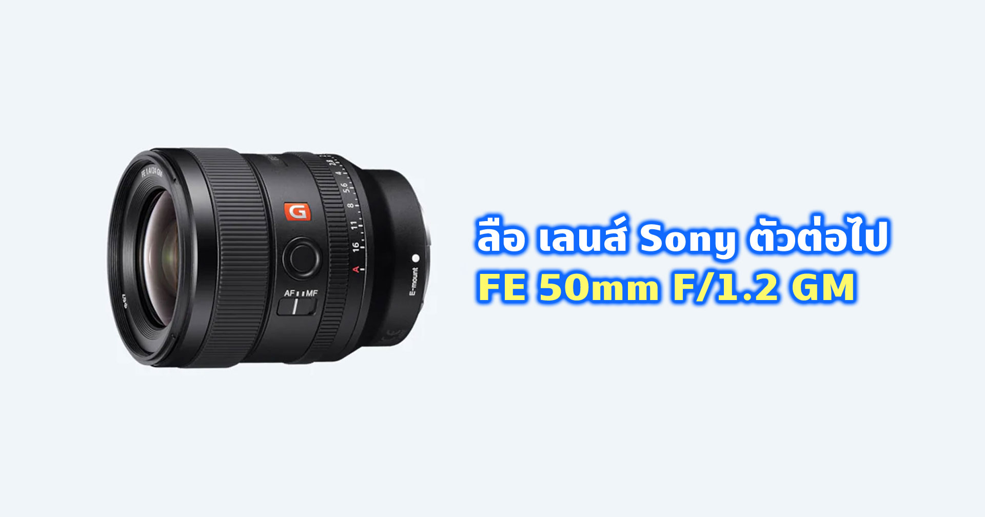 เอาแล้ว! Sony เตรียมเปิดตัว FE 50mm F/1.2 GM ในเดือนมีนาคมที่จะถึงนี้