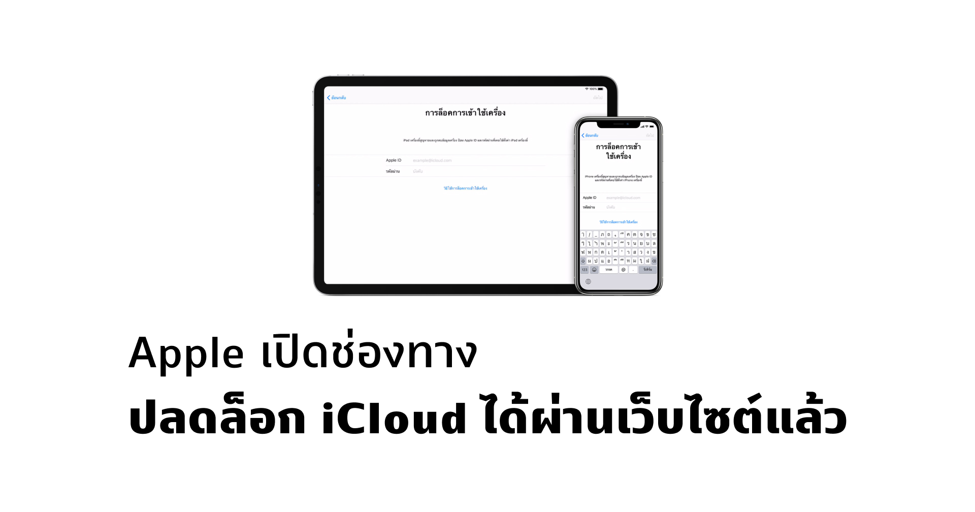 ติดล็อก iCloud มาทางนี้!! Apple เปิดช่องทางให้ปลดล็อกผ่านเว็บไซต์ง่าย ๆ ได้แล้ว