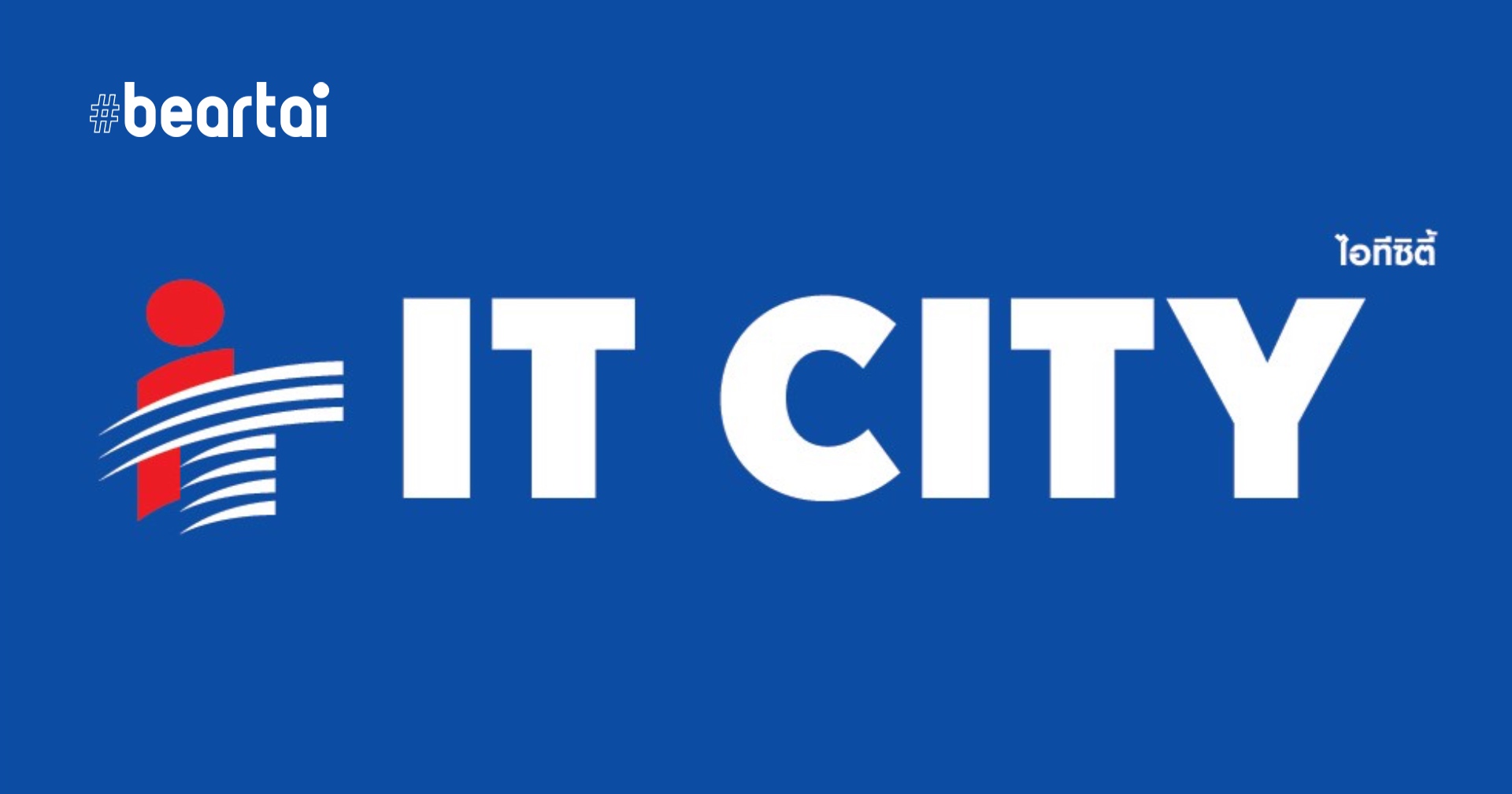 IT City แถลงพนักงานทุจริตผ่านระบบสินค้าออนไลน์ เสียหายกว่า 90 ล้านบาท