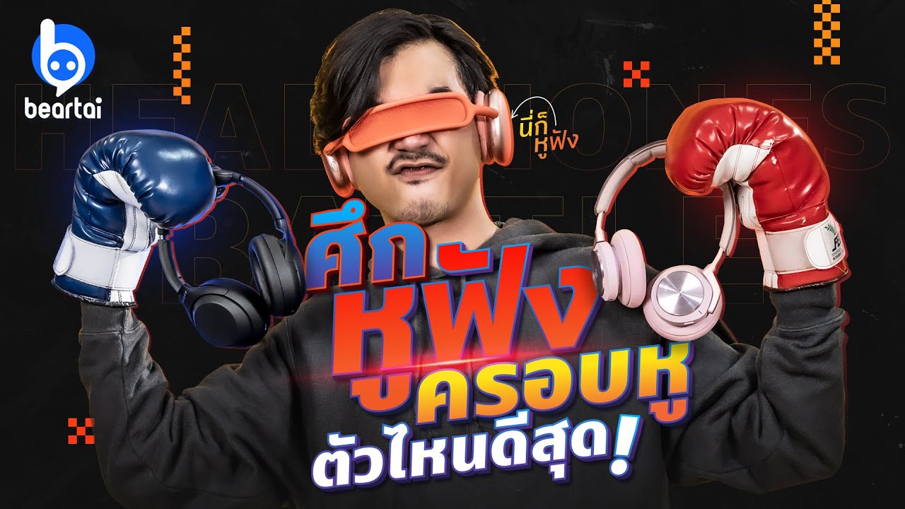 Beartai Battle! ศึกหูฟัง AirPods Max ปะทะ Sony WH-1000XM4 และ B&O H9 Gen 3!