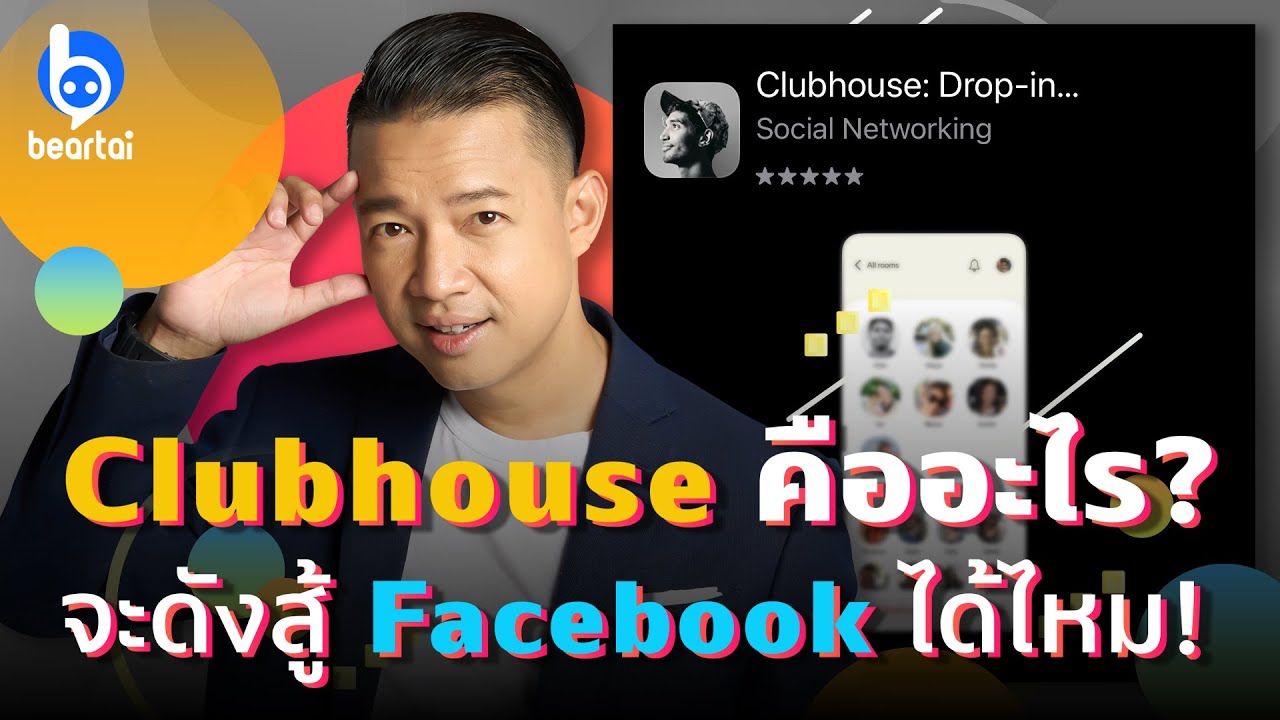 รู้จัก Clubhouse โซเซียลใหม่สุดฮอต จะตีคู่ facebook, twitter ได้ไหม?