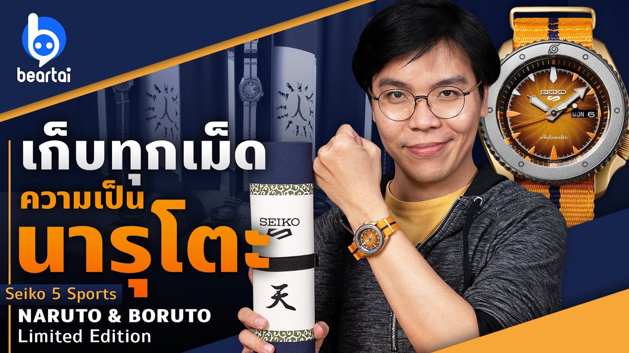 แนะนำ Seiko 5 Sports Naruto & Boruto Limited Edition นาฬิกาเก็บทุกเม็ดความเป็นนารูโตะ !