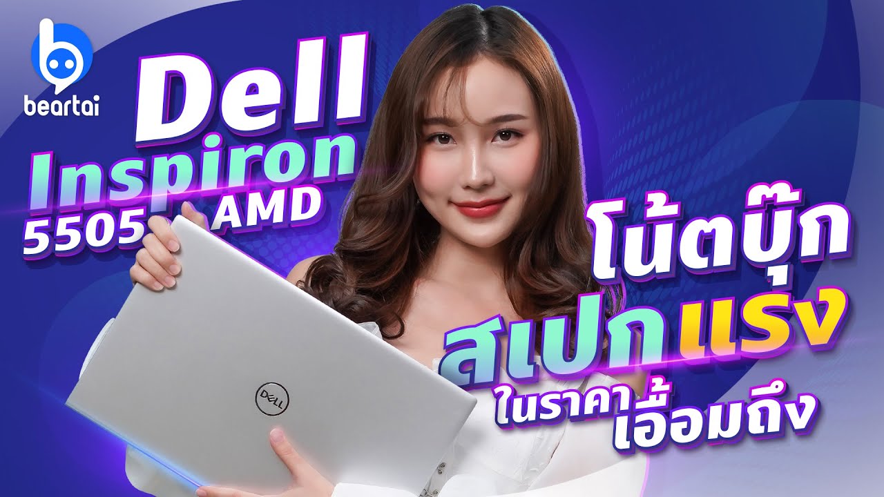 Dell Inspiron 5505 AMD โน้ตบุ๊กแรง ทำงานเร็ว ราคาเอื้อมถึง