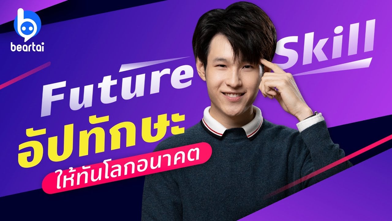 Future Skill อัปทักษะผ่านออนไลน์ให้ทันโลกยุคใหม่