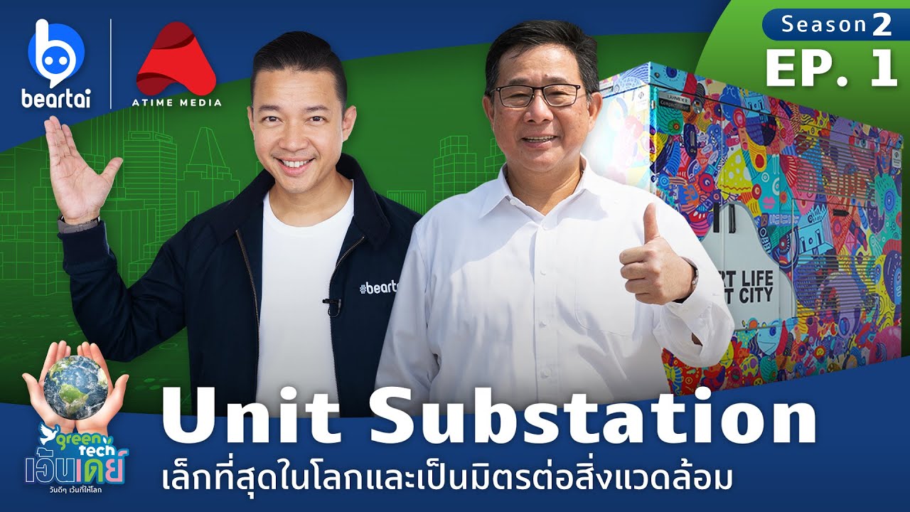 EP 1 เจริญชัยหม้อแปลงไฟฟ้า | GreenTech เว้นเดย์ วันดีดีเว้นที่ให้โลก SEASON 2