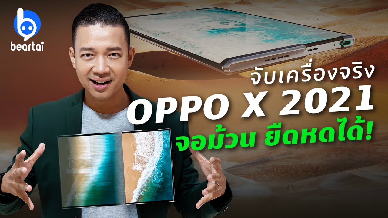 จับเครื่องจริง OPPO X 2021 มือถือจอม้วน ยืดหดได้!