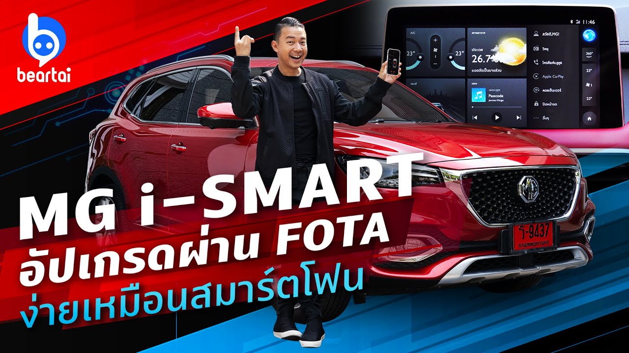 MG i-SMART อัปเกรดผ่าน FOTA ง่ายเหมือนสมาร์ตโฟน !!