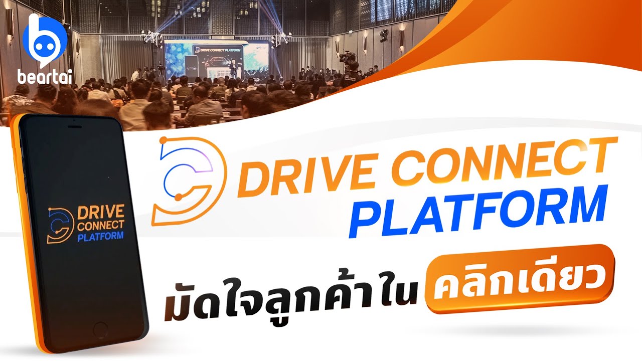 DRIVE Connect Platform ทําการตลาดออนไลน์มัดใจลูกค้าในคลิกเดียว
