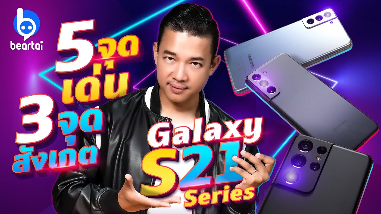 ใช้จริงแล้วมาเล่า 5 จุดเด่น และ 3 จุดสังเกตของ Samsung Galaxy S21 Series