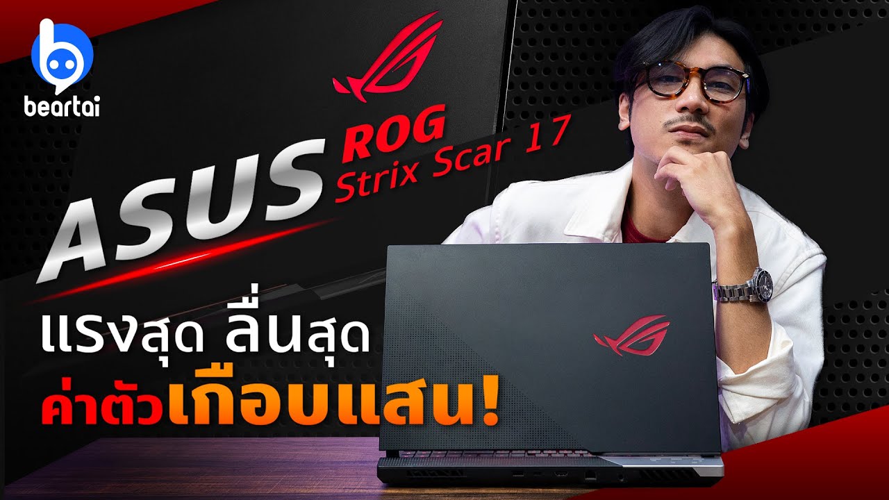 รีวิว ROG STRIX SCAR 17 สเปกเทพ AMD Ryzen 9 5900HX + RTX 3080 จอ 300Hz