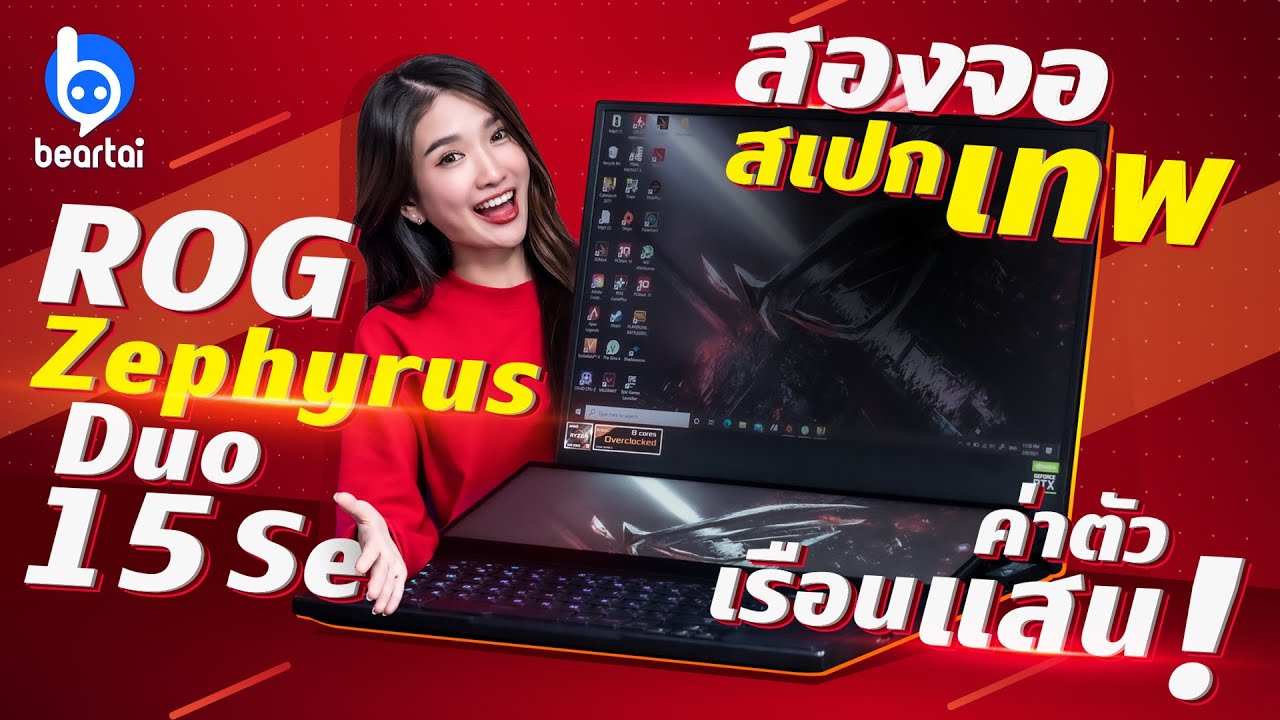 รีวิว ROG Zephyrus Duo 15 SE ราคาหลักแสน !!