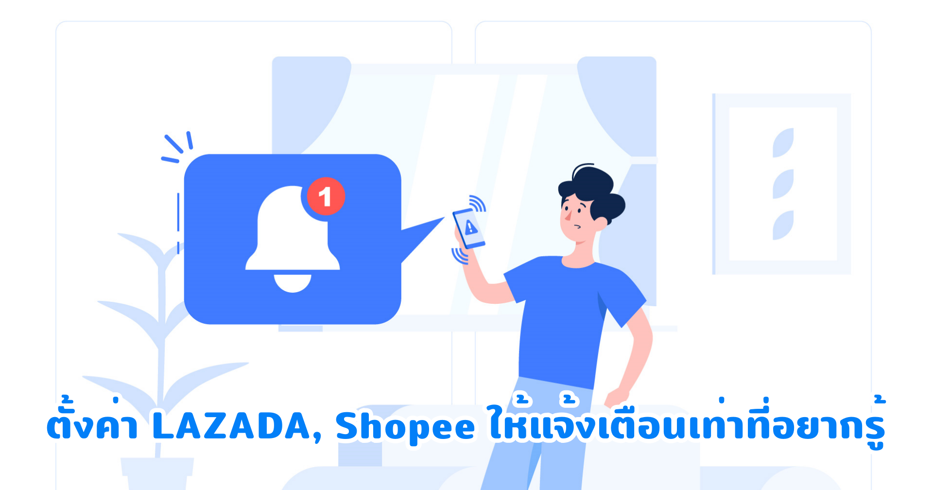 [แบไต๋ทิป] ตั้งค่าแอป LAZADA และ Shopee ให้แจ้งเตือนเท่าที่อยากรู้