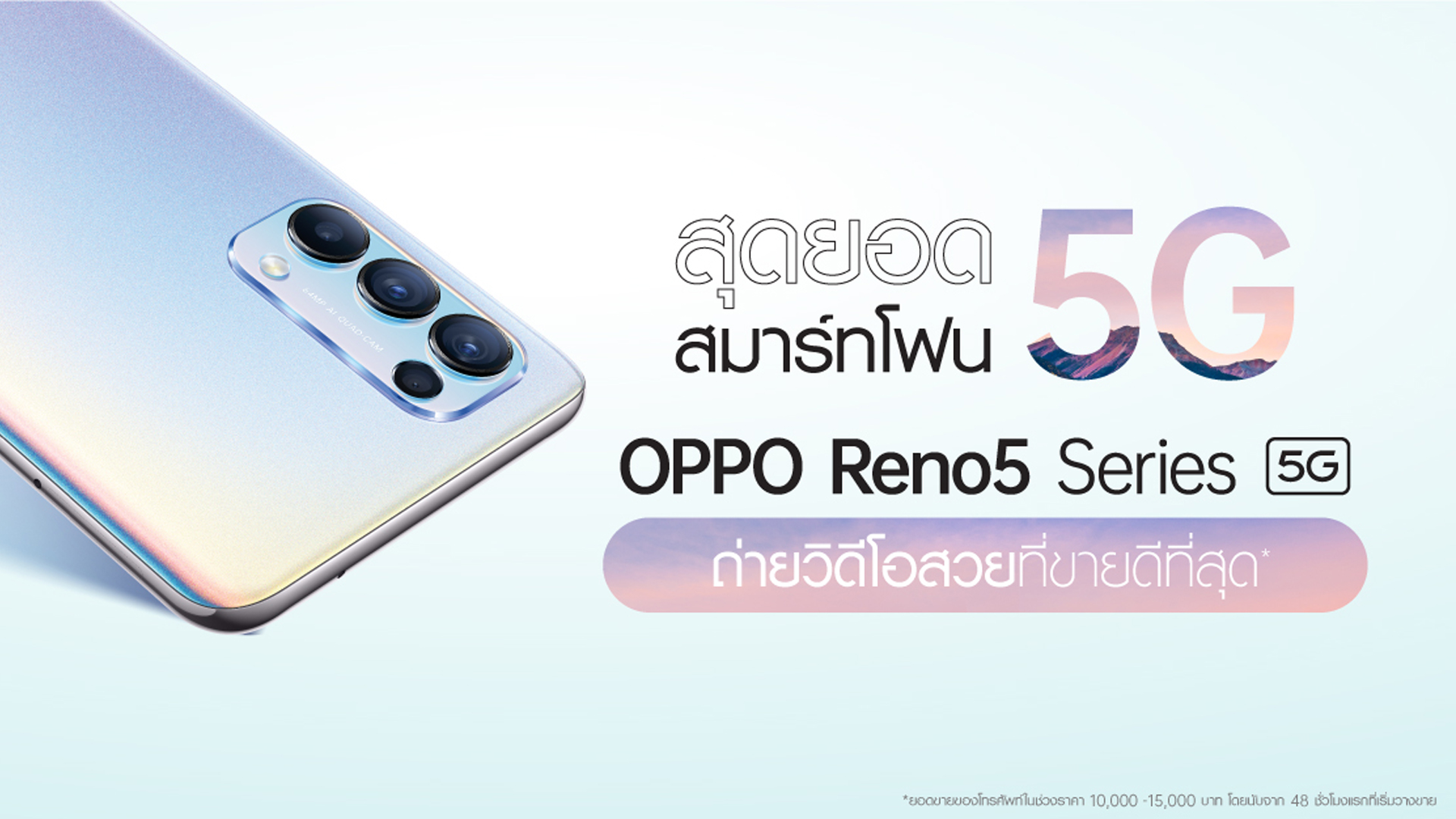 OPPO Reno5 Series 5G สมาร์ตโฟน 5G ที่สุดของวิดีโอ Portrait พร้อมขึ้นแท่นสมาร์ตโฟนที่มียอดขายอันดับ 1