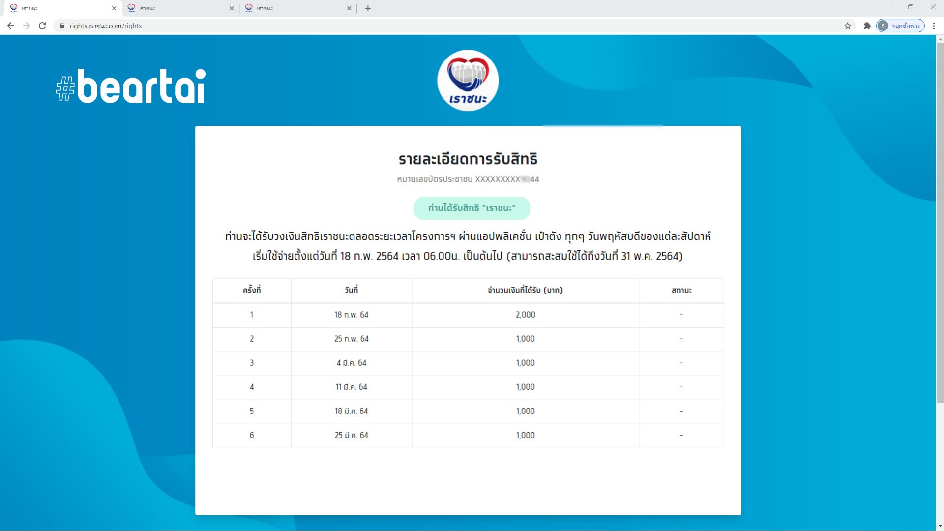 โครงการ “เราชนะ” เปิดให้ตรวจสอบสิทธิ์แล้ว อยากรู้ได้เงินหรือไม่ไปตรวจสอบกัน