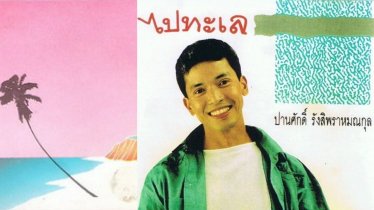 เปิดตำนาน ! อัลบั้มเพลงไทยล้ำสมัยแห่งยุค 80s : ‘ไปทะเล’ปานศักดิ์ รังสิพราหมณกุล