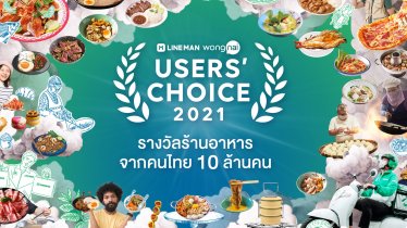 เปิดโผ “LINE MAN Wongnai Users’ Choice 2021” รางวัลสุดยอดร้านอาหารแห่งปีของคนไทย เพื่อคนไทย