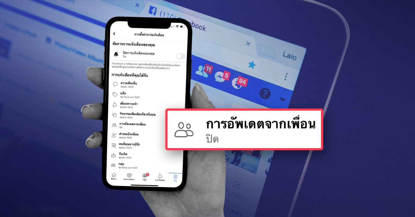 How to ปิดแจ้งเตือน Facebook ที่ไม่เกี่ยวกับเรา!