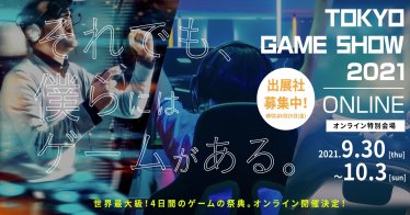 Tokyo Game Show 2021 จะจัดอีเวนต์แบบออนไลน์เท่านั้น