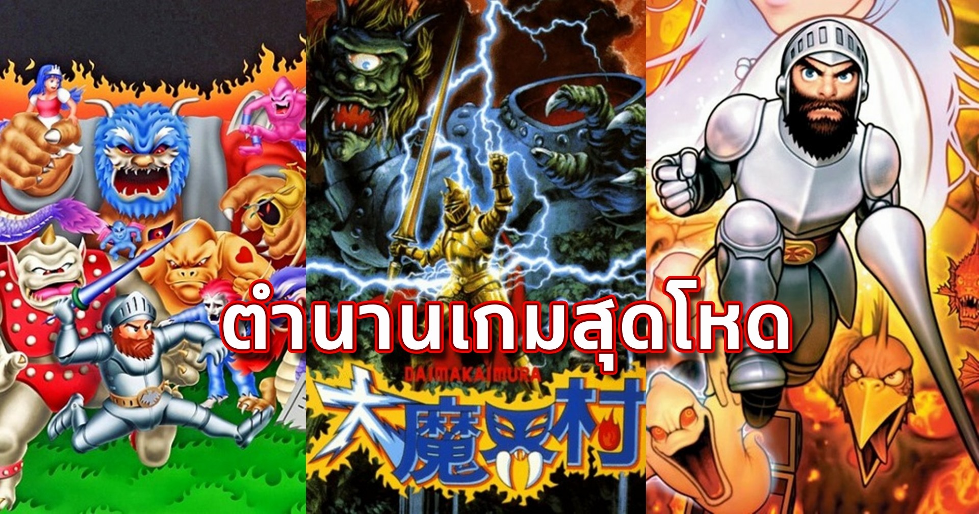 เปิดตำนาน Ghosts ‘n Goblins (มาไคมูระ) เกมในตำนานที่ขึ้นชื่อด้วยความโหด !!