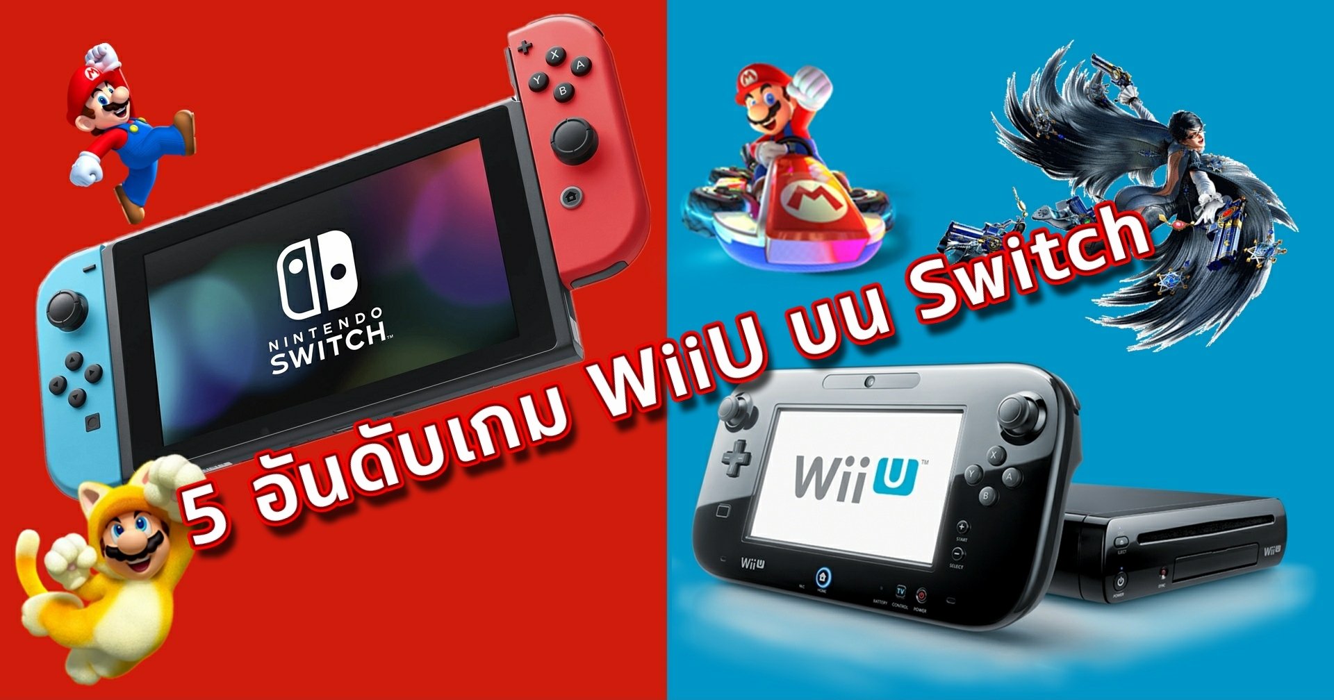 5 อันดับเกม WiiU ที่ย้ายมาลง Nintendo Switch ที่ไม่ควรพลาด