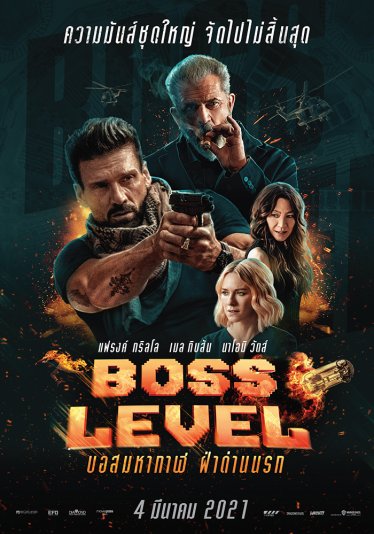 [รีวิว] Boss Level บอสมหากาฬ ฝ่าด่านนรก – แอ็กชันล้ำ พล็อตร้าย ตบท้ายซึ้งกินใจ แถมไซไฟนิดนึง