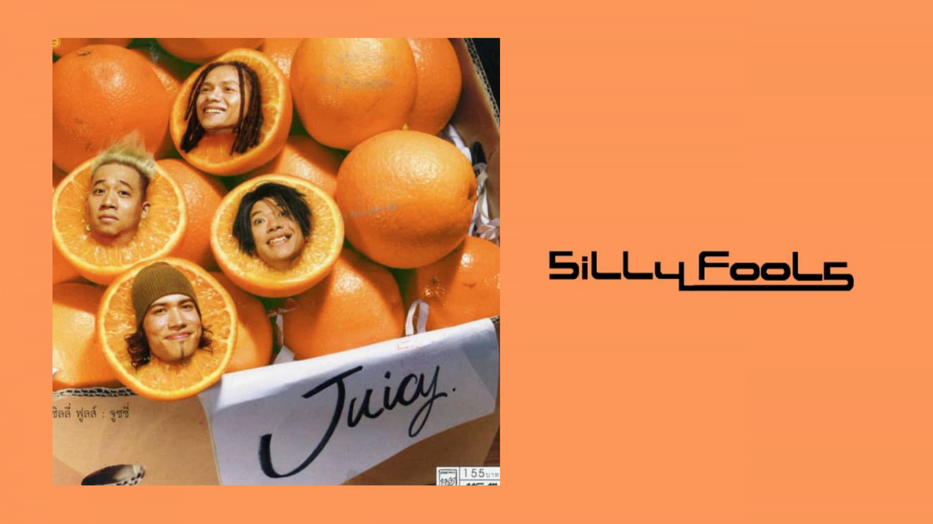 19 ปี อัลบั้ม “Juicy” งานดนตรีเปรี้ยว ๆ มันส์ ๆ ในแบบฉบับของ ‘Silly Fools’