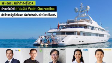 “ดีป้า” จับมือ เอไอเอส และเครือข่าย เปิดโครงการกักตัววิถีใหม่บนเรือยอชต์ Digital Yacht Quarantine ครั้งแรกในไทย