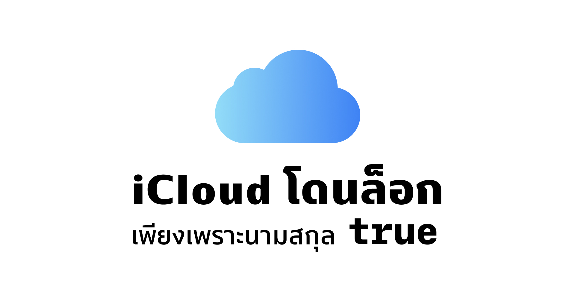 มีงี้ด้วย!! iCloud ถูกล็อกเพราะใช้นามสกุล “true”