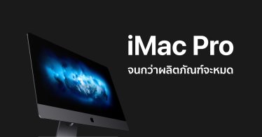 หรือว่า…!! iMac Pro ซื้อใหม่ไม่สามารถปรับสเปกได้แล้ว ขึ้นข้อความ “จนกว่าผลิตภัณฑ์จะหมด”