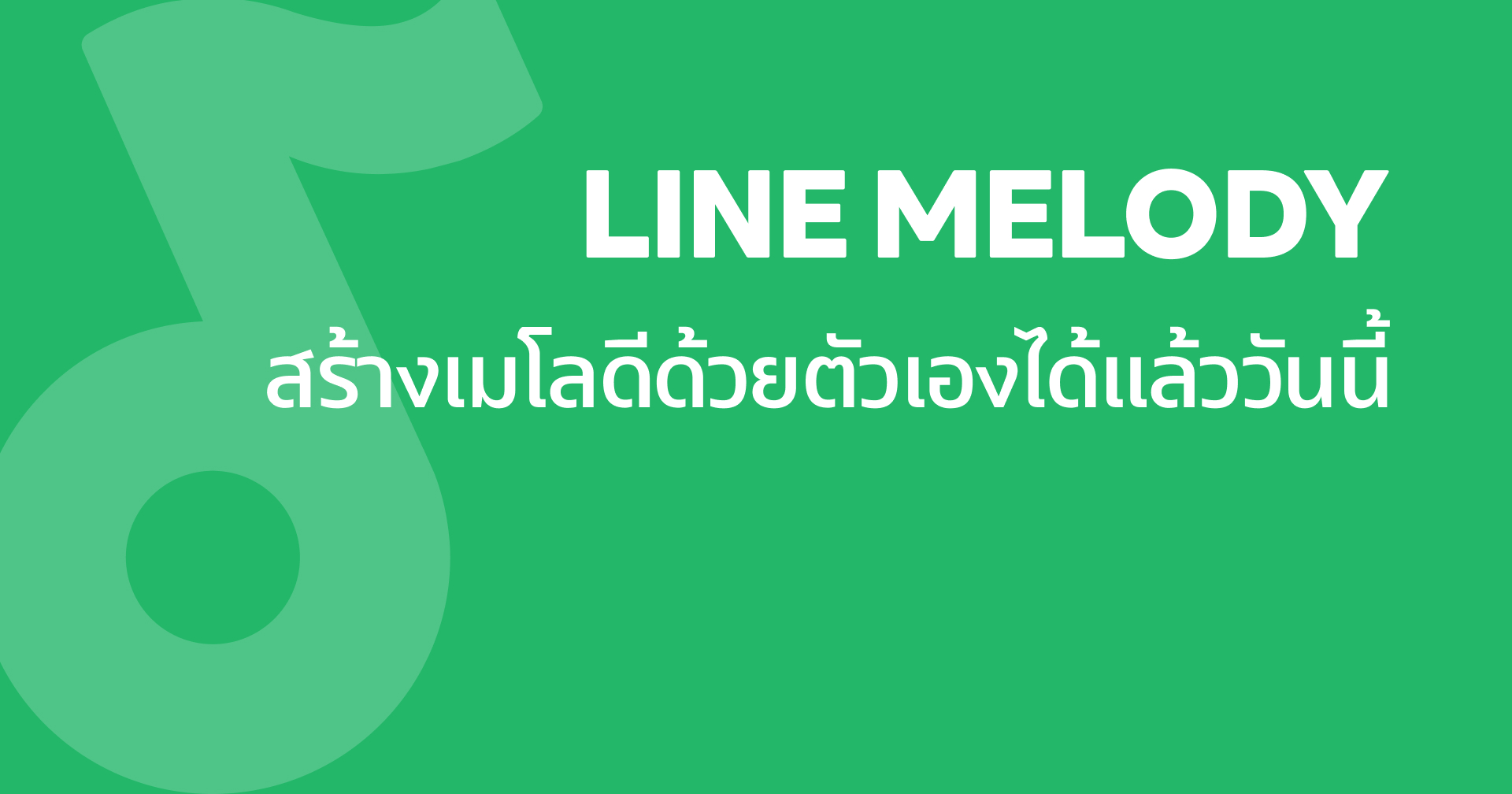 LINE เปิดบริการ Melody by me ให้ผู้ใช้สร้างเมโลดีได้ด้วยตัวเอง ตั้งเป็นเสียงรอสาย หรือเสียงเรียกเข้าก็ได้